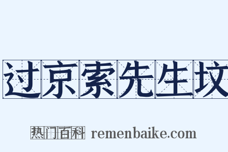 过京索先生坟是什么意思的图片